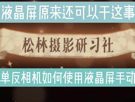 尼康单反相机如何使用液晶屏手动对焦? #尼康 #尼康单反相机