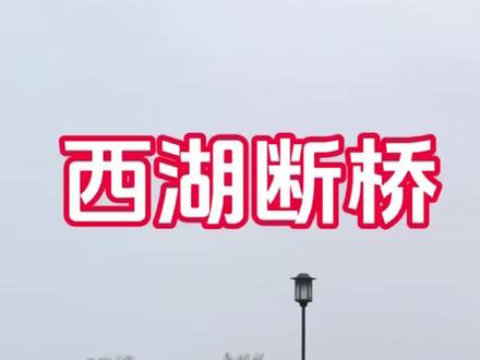 西湖断桥_白娘子许仙相遇的地方#断桥 #断桥残雪 #西湖断桥人山人海 #断桥残雪断桥不断 #西湖美景三月天