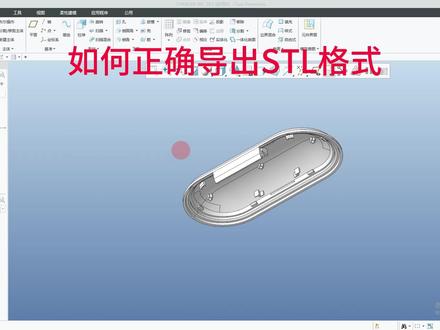 如何正确导出STL格式 #结构设计#产品设计#creo结构设计#proe产品设计
