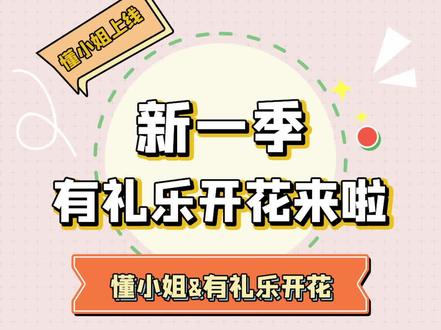 新一季有礼乐开花来了#银联有礼 #有礼乐开花
