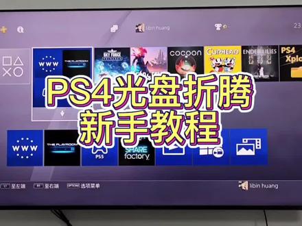 PS4主机光盘折腾新手教程 #ps4 支持系统9.0-12.52,折腾过程无需按键,自动执行。说明:
①需启用HDCP功能,
②首次折腾使用需开启一次网络,激活蓝光播放,折腾成功后请及时关闭网络。以后折腾不需用连网了,
③折腾后待机唤醒仍能保持状态,
④如果折腾失败退到主页关闭光盘程序再试,或者重启主机再试…
