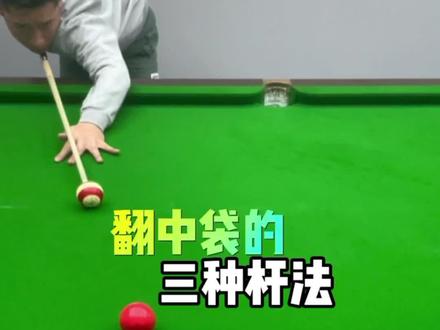 翻袋球的杆法教程来啦#台球 #台球教学