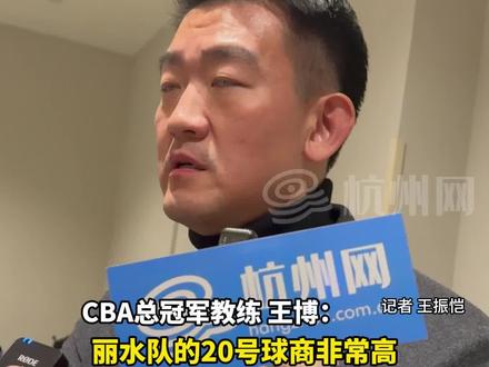 #杭州 队70-68险胜#丽水 队,丽水队#倪豪凯 26+4+5表现全面,获#CBA 总冠军教练王博肯定!#浙BA