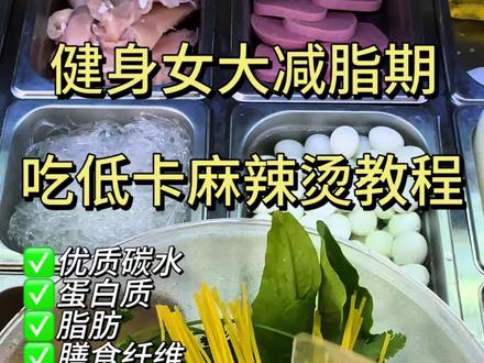 减脂期麻辣烫跟学教程#减脂餐 #低卡麻辣烫 #大学食堂