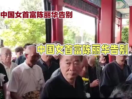 #创作者中心 #创作灵感 陈丽华女士告别仪式#陈丽华 #陈丽华告别