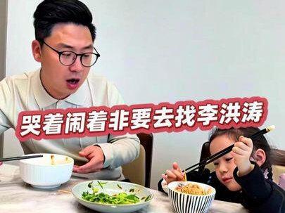 闺女非得去找李洪涛和希希@李洪涛 #真实生活分享计划