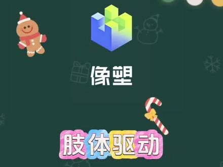 #剪辑教程 #教程 #肢体驱动 #像塑#音乐种草计划
像塑肢体驱动教程 像塑新手教程
跳舞教程 海豹舞 特效教程
海豹舞肢体驱动