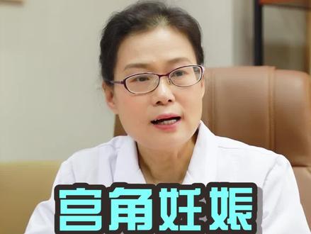 B超发现胚胎在宫角只能终止妊娠吗?看时间和位置,有转移的几率!#医学科普 #王克芳