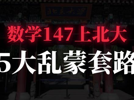 数学147上北大,5大乱蒙套路揭秘,选择题次次满分 #高考 #高考数学 #高三 #高中 #2026高考