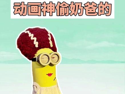 我是动画的动画神偷奶爸的是什么梗? #我是动画的动画神偷奶爸的 #抽象 #小黄人 #神偷奶爸 #梗