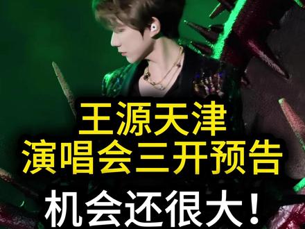 王源天津演唱会三开预告,机会还很大! 王源天津演唱会三开预告来了#演唱会 #王源 #王源天津三开 #王源天津演唱会 #王源演唱会