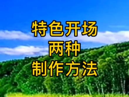 有特色的开场,让你的视频开篇就吸引人的眼球#剪映教学 #知识分享 #教程