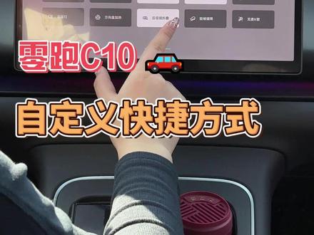 零跑C10的车机屏幕快捷方式也有很多玩法,一条视频给各位车友讲清楚#零跑汽车 #用车知识 #零跑c10 #用车小知识 #零跑