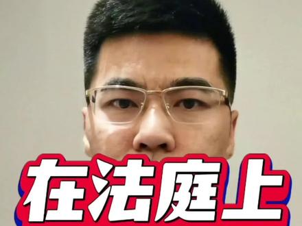 在法庭上什么证据最有效 在法庭之上,何种证据最为有效?答案无疑是具备优势的证据。其关键核心在于质量与证明力,而非数量的多寡。证据的质量体现在其所产生的概然性以及证明力的大小,还有与待证事实的关联程度及说服力。优势证据的判定,需在排除合理怀疑之后方可进行,这就要求证据必须具备足够强大的证明力,足以让法官相信其所证明的事实有存在的可能。
具体而言,若全案证据表明某一待证事实存在的可能性显著大于不存在的可能性,即便仍存些许不确定性,法官也应当依据优势证据来认定这一事实。此制度着重强调的是证据的证明力与可靠性,绝非单纯依靠证据的数量堆砌。法庭上,证据类型丰富多样,当事人的陈述、书证、视听资料、电子数据、证人证言等,皆有被接纳为有效证据的可能。但要成为对己方有利的证据,必须满足查证属实这一条件。所有证据均应在法庭出示,并由当事人相互质证。
此外,存在一些被认定为无需举证的事实,如自然规律、众所周知的事实、法律规定推定的事实等。除非当事方有相反的有力证据足以反驳或推翻,否则这些事实通常被视作已证实的事实。
综上所述,在法庭上,那些能够排除合理怀疑、具有显著优势、证明力强且可靠的证据,才是能够促使法官对案件事实形成有力判断的关键所在。#法律 #律师教你打官司 #青羊区律师 #成都律师