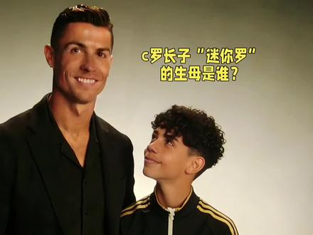足坛持续14年的未解之谜:C罗长子“迷你罗”的生母,到底是谁?#足球八卦#C罗#迷你罗#体育八卦