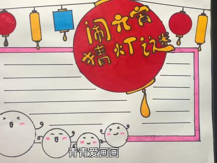 闹元宵猜灯谜手抄报#手抄报模板 #手抄报作业 #手抄报 #可爱简笔画