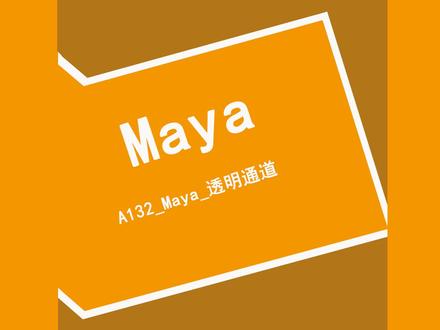 A132_Maya_透明通道#零基础教学 #干货分享 #教程 #原创 #虚拟现实
