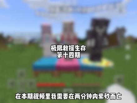 #我的世界 极限救援#残云视频
《剩余血量:半颗心》