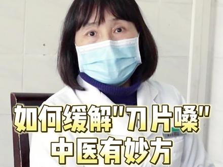 “#刀片嗓 ”太难受,如何缓解?佛中医有妙方。#中医#新冠
