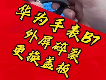 #手表维修 华为B7手环