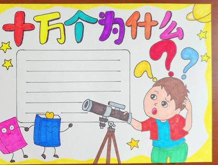 十万个为什么手抄报 #手抄报作业 #简笔画 #灵魂画手