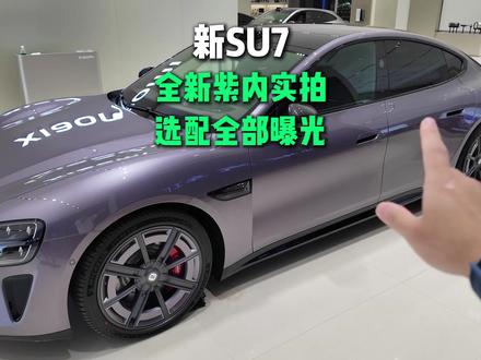 新 SU7 紫色内饰实拍,选配基本全部大公开了。 #小米汽车 #新一代小米SU7 #我和我的小米汽车