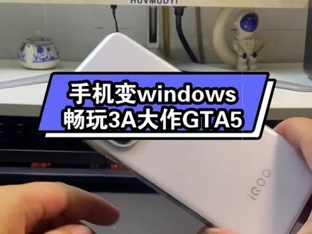 手机变windows畅玩3A大作GTA5 #主机游戏 #GTA #steam游戏 #steam喜加一