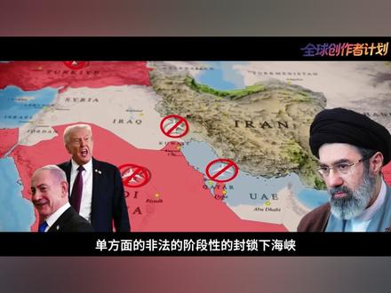 伊朗最近有点飘,开出五个停战条件,拿霍尔木兹海峡做文章。 #全球创作者计划 #零基础看懂全球 #霍尔木兹海峡 #伊朗
