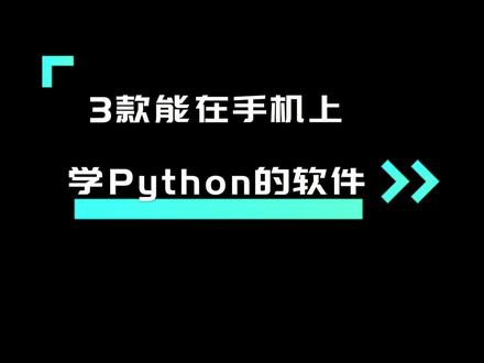 在手机上就能学习Python编程的三款软件!!!
#Python #编程 #程序员 #学习 #自我提升