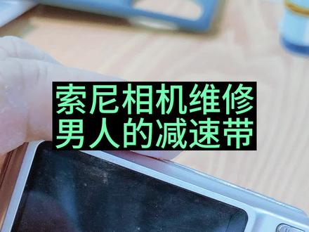 索尼相机维修#数码科技 #好物推荐🔥 #总有一款适合你 #大数据让我们相遇 #现场实拍