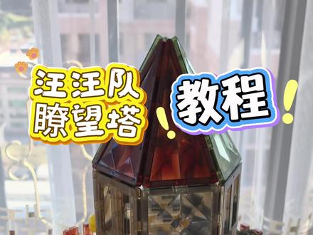 磁力片玩法 汪汪队瞭望塔教程来吸#磁力片玩法 #积木玩具 #亲子互动 #儿童玩具 #磁力片教程