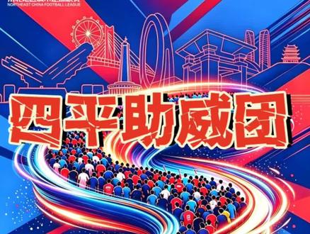 #东北超 四平发车
东北超
31日长春对阵大连19点40分,现场助威报名,门票17.5,大吧50一位来回,统计人数,35人发车
有兴趣的加我私聊