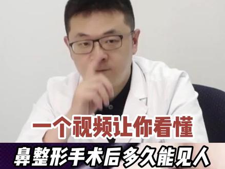 鼻整形必看视频!鼻整形手术后恢复多久可以见人?#鼻整形 #变美 #do鼻