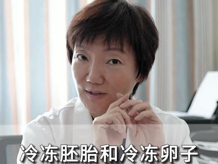 冷冻胚胎和冷冻卵子有什么区别? #胚胎 #试管移植 #试管备孕 #备孕 #生育