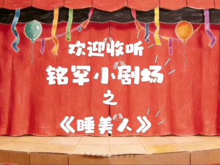 《睡美人》#铭罕 #感谢以上练习生出场 #比格去哪了#光合纪元 大家可以就当整活看了,喜欢这个系列的话我会继续更的