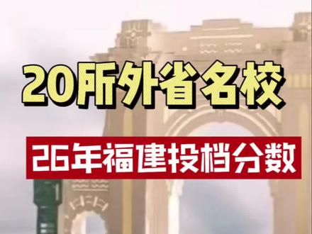 20所外省985211大学2026年福建省投档分数线#福建高考分数线 #高考录取 #福建高考 #985211