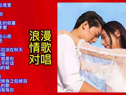 怀旧经典男女对唱老情歌精选20首