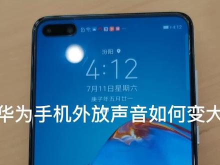 #华为手机技巧 华为手机听音乐声音小,教你一招