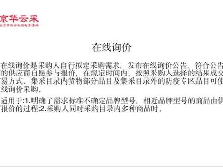 北京市政府采购网 京华云采 电子卖场 采购人在线询价操作教程演示