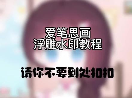 爱笔思画浮雕水印教程#原创头像 #爱笔思画 #水印教程