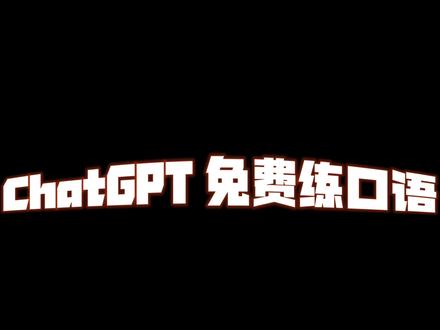 免费口语老师,如何用ChatGPT练习英语口语。雅思、托福都可以!#chatgpt应用领域 #英语口语 #AIGC #人工智能 #北京大学 @DOU+小助手 @抖音小助手