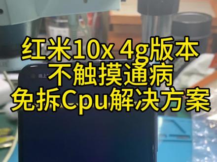 红米10X 4g版,不触摸通病,右上自右至左,第三角位通Cpu断线。免拆Cpu解决方案,3分钟解决#芯片级维修 #手机主板维修