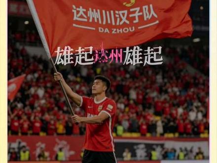 川汉子雄起!#川超 #四川省城市足球联赛 #达州