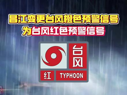 昌江变更台风橙色预警信号为台风红色预警信号
