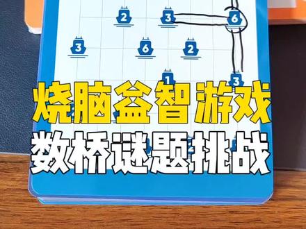 #创作灵感 CPU都烧了!纵横海岛数桥谜题实例演示!#益智玩具 #动手动脑 #数学启蒙 #益智游戏 @抖音创作者中心