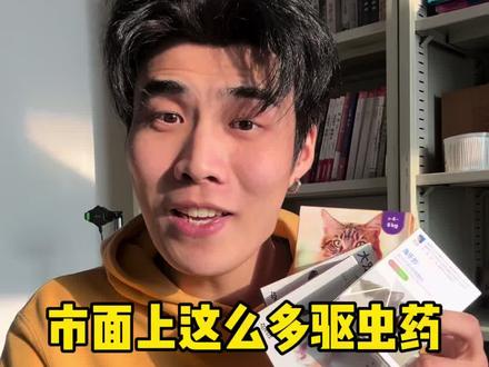 市面上这么多驱虫药应该怎么选 这个视频给大家讲清楚#养猫新手 #猫咪日常 #猫 #猫驱虫