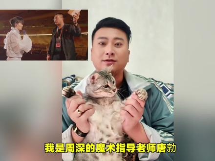 周深演唱会魔术老师唐勍锐评香港魔术“上”,穿帮处刑视角,且看且珍惜#周深演唱会 #周深 #宫廷戏法唐 #周深香港演唱会