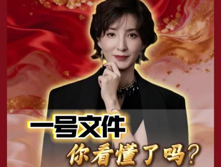 2026年一号文件#财经 #农村#一号文件