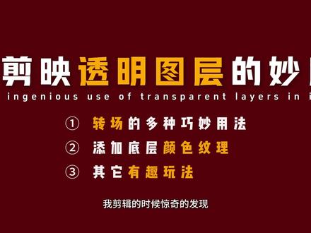 77秒学会剪映透明图层的多种用法 #剪映pc#零基础学剪辑#后期剪辑#剪辑教程 #学剪辑 剪映转场、剪映透明图层、剪映蒙版、片尾制作、重复关键帧、转场特效、片尾制作 vlog教程