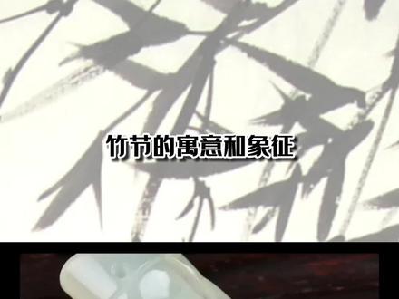 竹节的寓意和象征#涨知识 #国学智慧